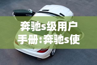 奔驰s级用户手册:奔驰s使用手册 奔驰s级用户手册:奔驰s使用手册