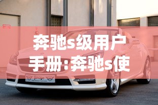 奔驰s级用户手册:奔驰s使用手册 奔驰s级用户手册:奔驰s使用手册