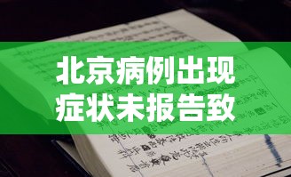 北京病例出现症状未报告致5人感染/北京新增3例本土确诊 1例为医生