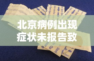 北京病例出现症状未报告致5人感染/北京新增3例本土确诊 1例为医生