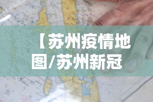 【苏州疫情地图/苏州新冠疫情最新消息今天】 【苏州疫情地图/苏州新冠疫情最新消息今天】