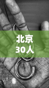 北京30人已感染出现6条京外传播链/北京感染者都是什么人 北京30人已感染出现6条京外传播链/北京感染者都是什么人