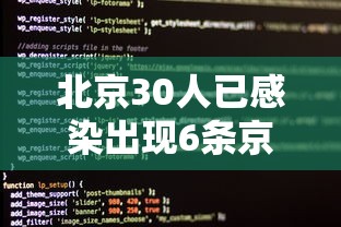 【北京病例/北京病例20多地打工】