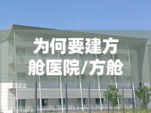 为何要建方舱医院/方舱医院多久建成 为何要建方舱医院/方舱医院多久建成