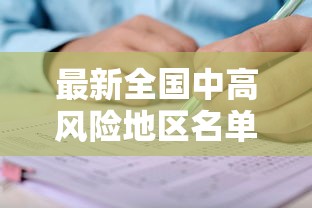 最新全国中高风险地区名单一览表/全国最新的疫情 最新全国中高风险地区名单一览表/全国最新的疫情