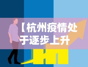 【杭州疫情处于逐步上升态势,杭州疫情处于逐步上升态势的原因】