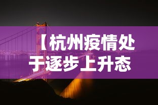 【杭州疫情处于逐步上升态势,杭州疫情处于逐步上升态势的原因】