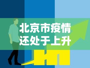 北京市疫情还处于上升期:北京21年疫情比较严重的月份
