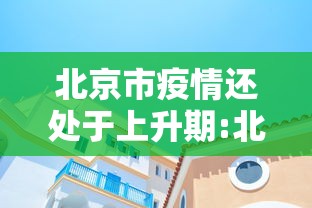 北京市疫情还处于上升期:北京21年疫情比较严重的月份