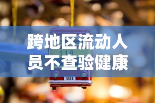 跨地区流动人员不查验健康码/跨区域人员流动是指什么范围 跨地区流动人员不查验健康码/跨区域人员流动是指什么范围