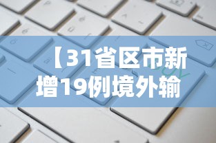 【31省区市新增19例境外输入确诊/31省新增49 271】 【31省区市新增19例境外输入确诊/31省新增49 271】