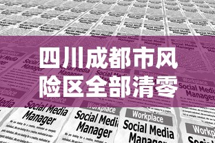 四川成都市风险区全部清零/成都封控最新政策