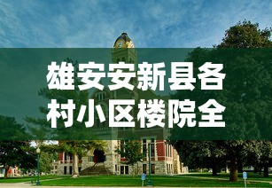 雄安安新县各村小区楼院全封闭/雄安安新县各村小区楼院全封闭了吗 雄安安新县各村小区楼院全封闭/雄安安新县各村小区楼院全封闭了吗