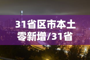 【北京病例/北京病例20多地打工】