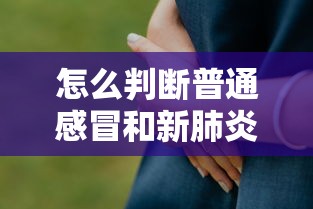 怎么判断普通感冒和新肺炎/怎么判断普通感冒和病毒感冒 怎么判断普通感冒和新肺炎/怎么判断普通感冒和病毒感冒