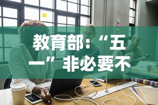 教育部:“五一”非必要不离校/非必要不出门2026