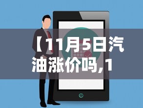 【11月5日汽油涨价吗,11月份95号汽油价格】
