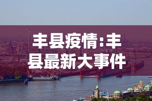 丰县疫情:丰县最新大事件