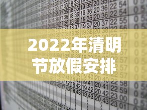 2022年清明节放假安排时间表/清明节放假2027放假时间表