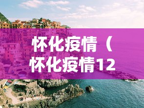 怀化疫情(怀化疫情12月份) 怀化疫情(怀化疫情12月份)
