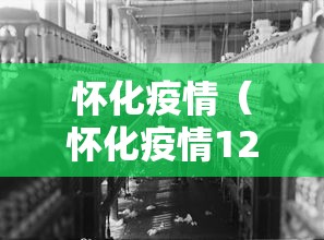 怀化疫情(怀化疫情12月份) 怀化疫情(怀化疫情12月份)