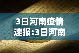 3日河南疫情速报:3日河南疫情速报今天