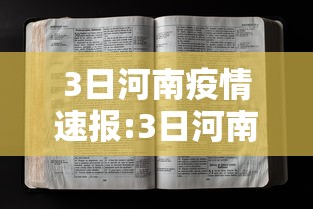 3日河南疫情速报:3日河南疫情速报今天