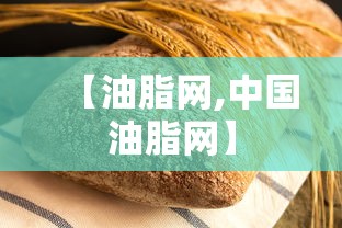 【油脂网,中国油脂网】
