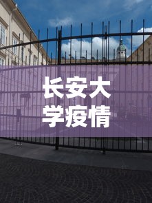 长安大学疫情/长安大学最新通知 长安大学疫情/长安大学最新通知