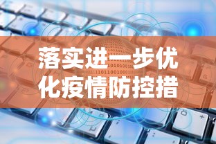 落实进一步优化疫情防控措施/进一步优化工作机制