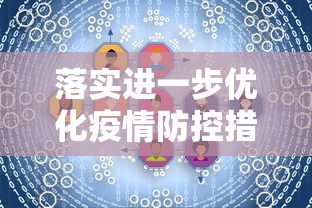 落实进一步优化疫情防控措施/进一步优化工作机制