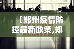 【郑州疫情防控最新政策,郑州疫情最新动态】