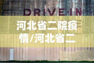 河北省二院疫情/河北省二院疫情严重吗 河北省二院疫情/河北省二院疫情严重吗