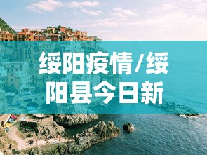 绥阳疫情/绥阳县今日新闻头条新闻