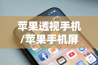 苹果透视手机/苹果手机屏幕透图是什么意思