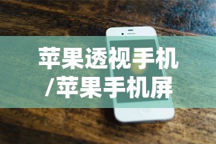 苹果透视手机/苹果手机屏幕透图是什么意思
