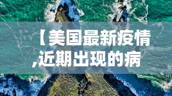 【美国最新疫情,近期出现的病毒叫什么】