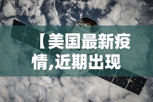 【美国最新疫情,近期出现的病毒叫什么】