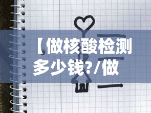 【做核酸检测多少钱?/做核酸多少费用最新】