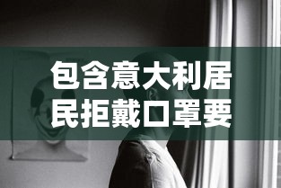 包含意大利居民拒戴口罩要自由的词条