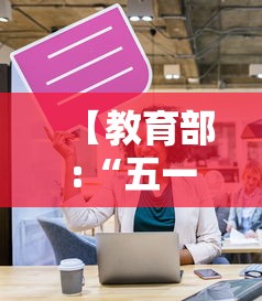 【教育部:“五一”非必要不离校,非必要不外出多地紧急通知】