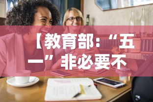 【教育部:“五一”非必要不离校,非必要不外出多地紧急通知】