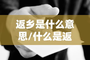 返乡是什么意思/什么是返乡入乡 返乡是什么意思/什么是返乡入乡