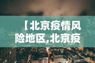【北京疫情风险地区,北京疫情动态】
