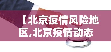 【北京疫情风险地区,北京疫情动态】