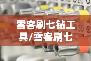 雪客刷七钻工具/雪客刷七钻工具在哪