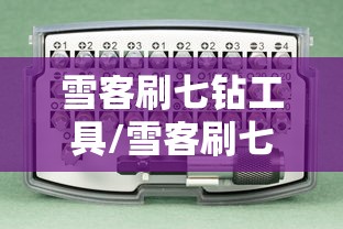 雪客刷七钻工具/雪客刷七钻工具在哪