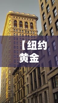 【纽约黄金comex,纽约黄金COMEX最新价格】 【纽约黄金comex,纽约黄金COMEX最新价格】