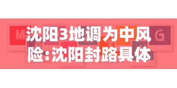沈阳3地调为中风险:沈阳封路具体有哪些路段 沈阳3地调为中风险:沈阳封路具体有哪些路段