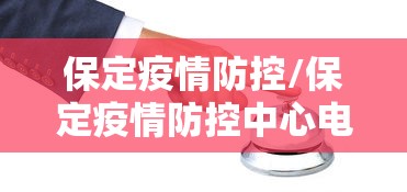 保定疫情防控/保定疫情防控中心电话